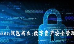 2023年Token钱包成立：数字