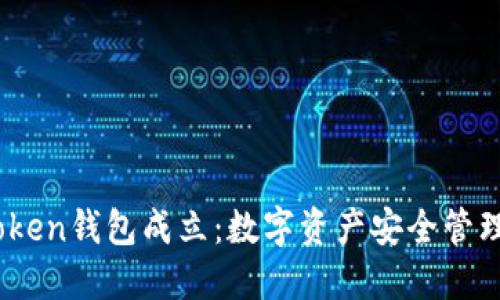 2023年Token钱包成立:数字资产安全管理的新选择