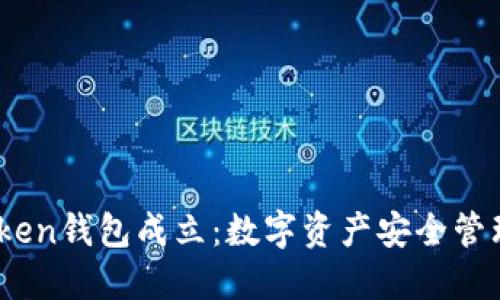 2023年Token钱包成立:数字资产安全管理的新选择