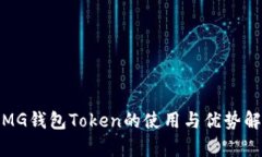 : MG钱包Token的使用与优势