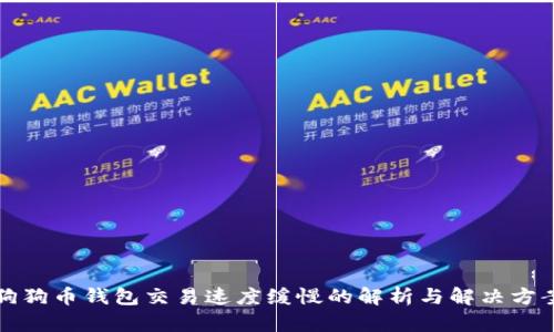 狗狗币钱包交易速度缓慢的解析与解决方案