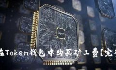 如何在Token钱包中购买矿工