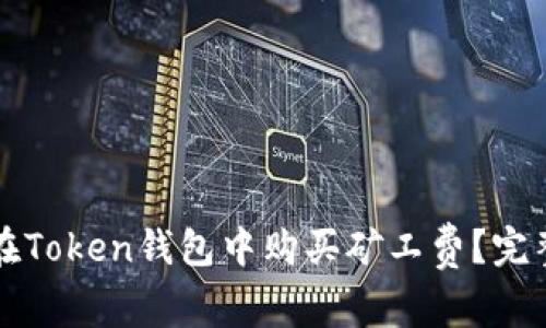 如何在Token钱包中购买矿工费?完整指南