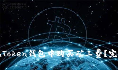 如何在Token钱包中购买矿工费?完整指南