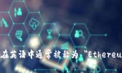 以太坊钱包在英语中通常