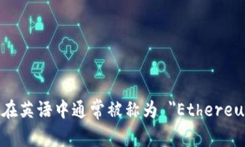 以太坊钱包在英语中通常被称为 