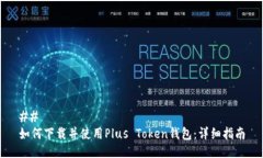 ## 如何下载并使用Plus To
