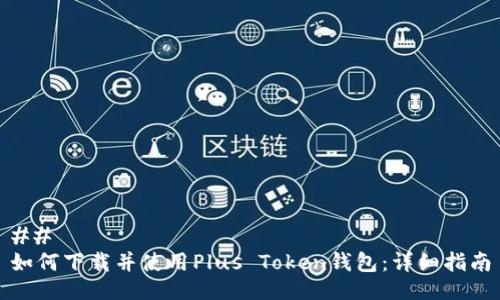 ##
如何下载并使用Plus Token钱包:详细指南
