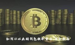 如何从以太坊钱包提取货