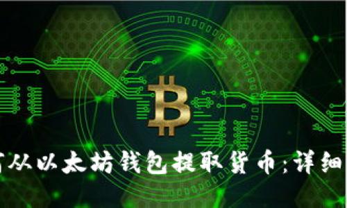 如何从以太坊钱包提取货币:详细指南