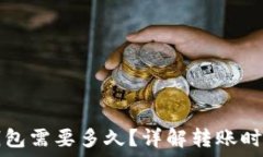   转到以太坊钱包需要多久