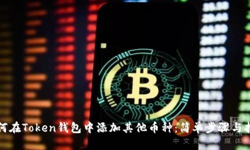 如何在Token钱包中添加其他币种:简单步骤与指南