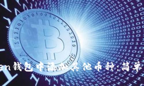 如何在Token钱包中添加其他币种:简单步骤与指南