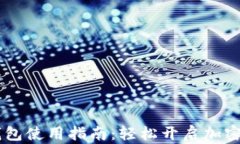 Puls Token钱包使用指南：轻