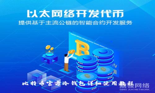 比特币官方冷钱包详细使用教程