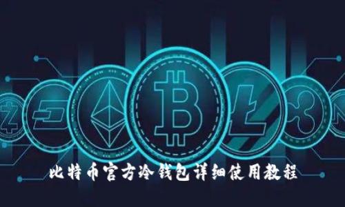 比特币官方冷钱包详细使用教程