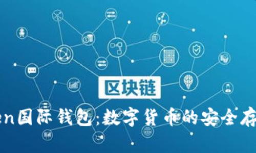 全面解析Token国际钱包:数字货币的安全存储与便捷交易
