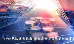 MV Token钱包使用指南：安全