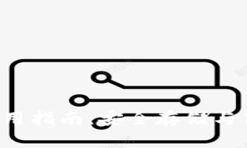 MV Token钱包使用指南:安全存储与高效管理数字资产