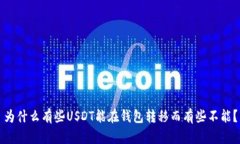 为什么有些USDT能在钱包转