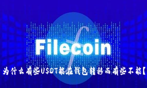 为什么有些USDT能在钱包转移而有些不能?