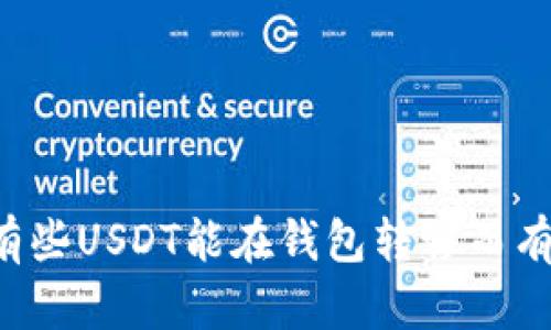 为什么有些USDT能在钱包转移而有些不能?