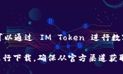 IM Token 是一款多链数字货币钱包，旨在为用户提供安全、便捷的数字资产管理服务。IM Token 支持多种主流公链及其代币，用户可以通过 IM Token 进行数字资产的存储、交易、转账等操作。用户可以在 IM Token 的官方网站或应用商店下载该钱包，并根据提示创建账户或导入已有的钱包。

如果你需要 IM Token 钱包的具体链接，可以访问它的官方网站：[IM Token](https://token.im) 或在应用商店搜索“IM Token”进行下载。确保从官方渠道获取，以避免安全风险。