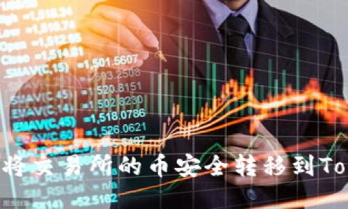 优质如何将交易所的币安全转移到Token钱包?