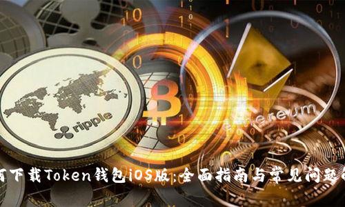 如何下载Token钱包iOS版:全面指南与常见问题解答