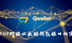 ### PHP对接以太坊钱包接口