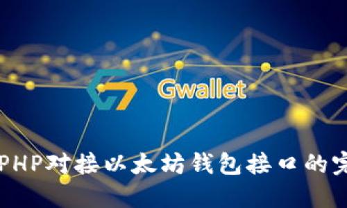 ### PHP对接以太坊钱包接口的完整指南