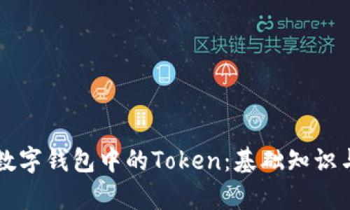 深入解析数字钱包中的Token:基础知识与实际应用