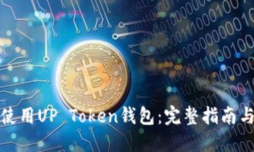 如何安全使用UP Token钱包:完整指南与用户问答
