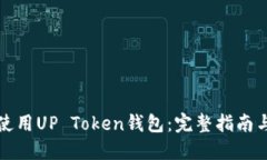 如何安全使用UP Token钱包：