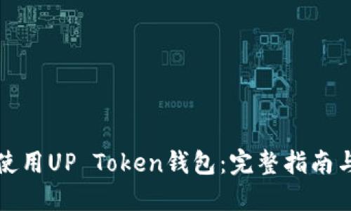 如何安全使用UP Token钱包:完整指南与用户问答
