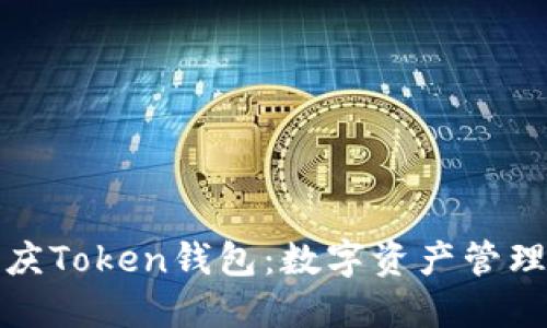 深入了解重庆Token钱包：数字资产管理的最佳选择