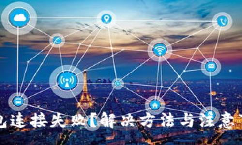 :
比特币钱包连接失败?解决方法与注意事项全分析