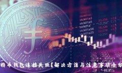 :比特币钱包连接失败？解