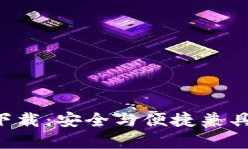 Token数字钱包官方下载:安全与便捷兼具的数字资产管理工具