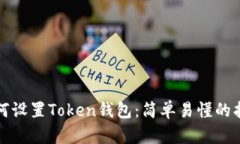 如何设置Token钱包：简单易