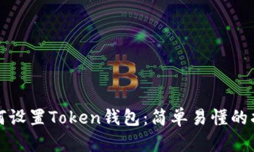 如何设置Token钱包:简单易懂的指南