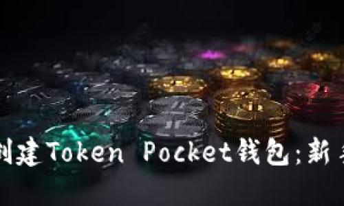 如何创建Token Pocket钱包:新手指南