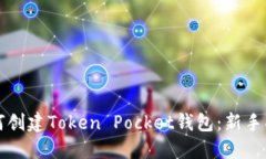 如何创建Token Pocket钱包：