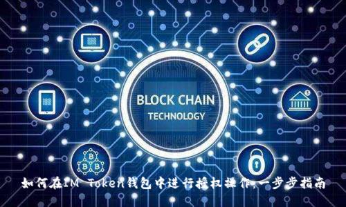 如何在IM Token钱包中进行授权操作:一步步指南