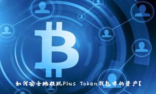 如何安全地提现Plus Token钱包中的资产?