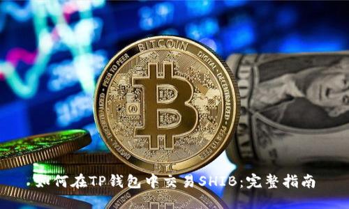 如何在TP钱包中交易SHIB:完整指南