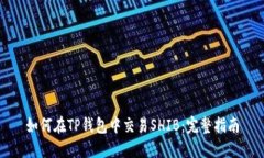 如何在TP钱包中交易SHIB：