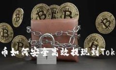 : 瑞波币如何安全高效提现