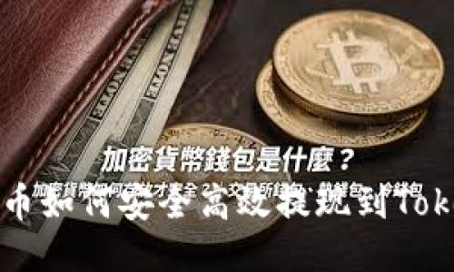: 瑞波币如何安全高效提现到Token钱包