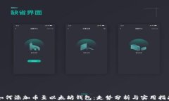 如何添加币至以太坊钱包